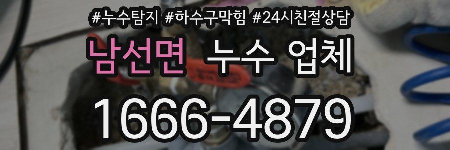 남선면 누수 업체