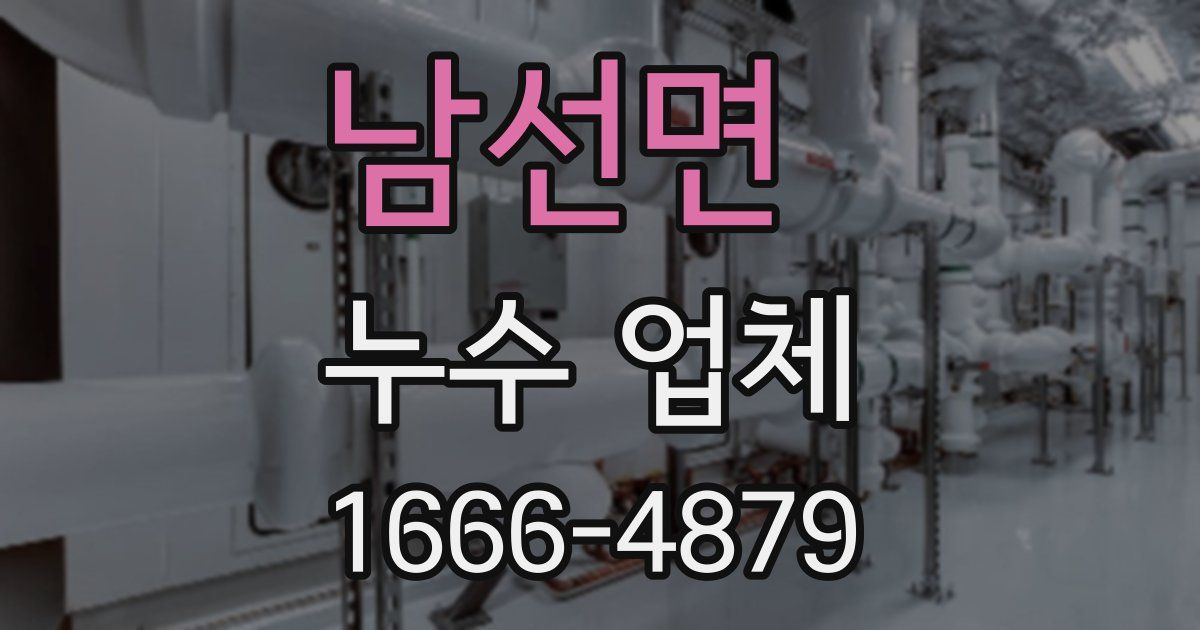 남선면 누수 업체