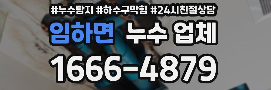 임하면 누수 업체