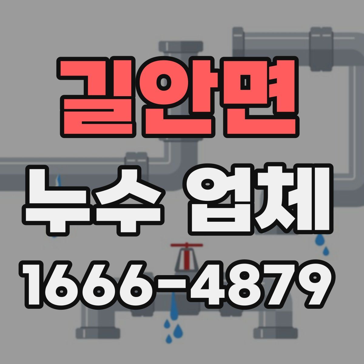 길안면 누수 업체