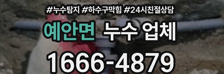 예안면 누수 업체