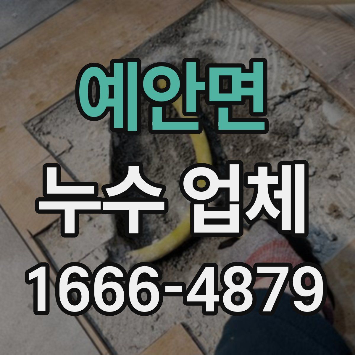 예안면 누수 업체