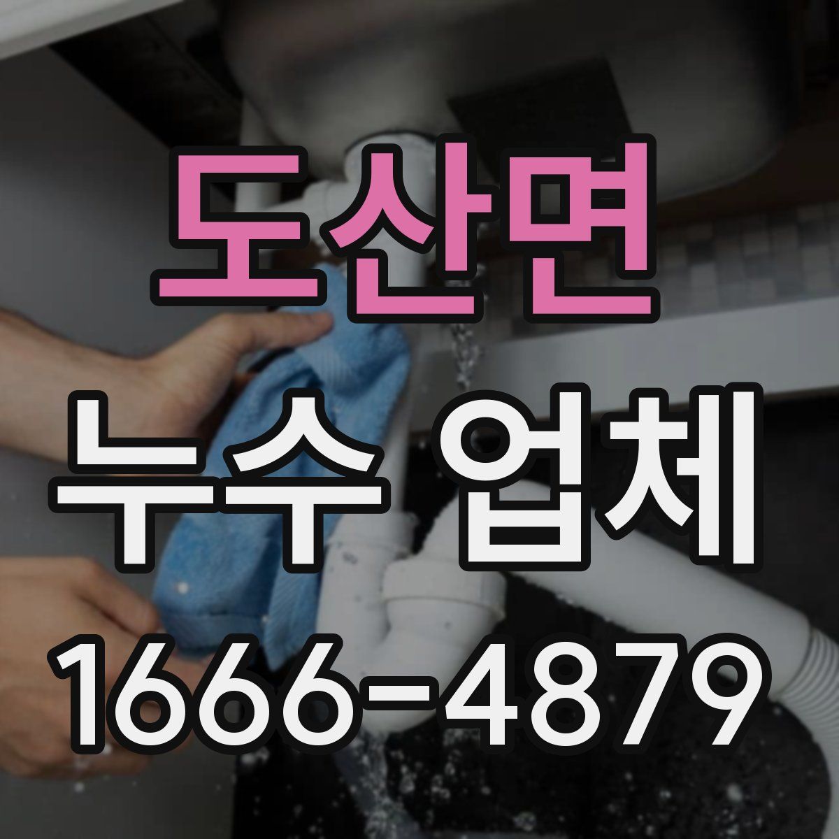 도산면 누수 업체