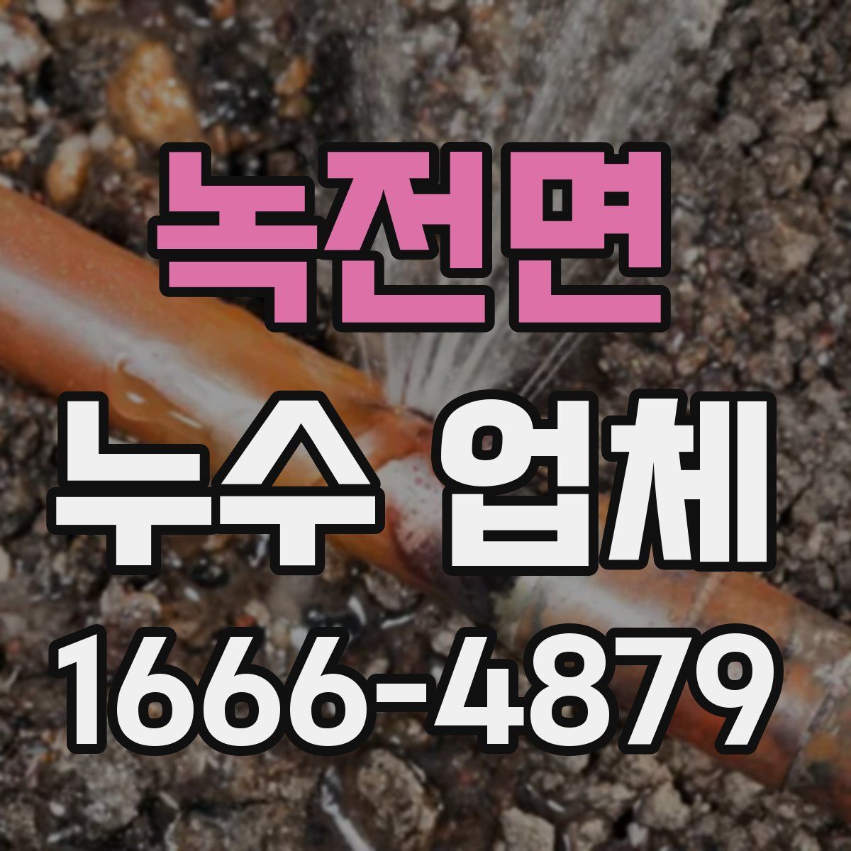 녹전면 누수 업체