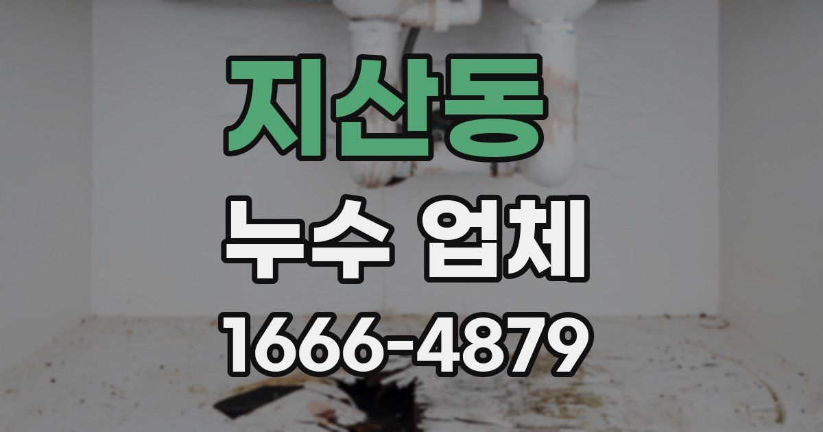 지산동 누수 업체