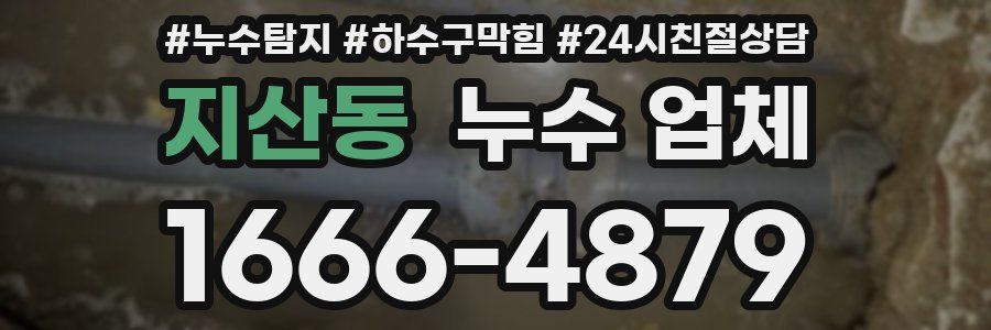 지산동 누수 업체