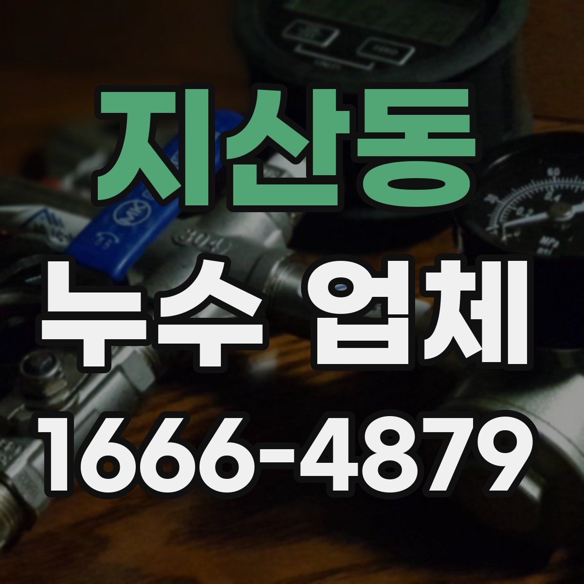 지산동 누수 업체