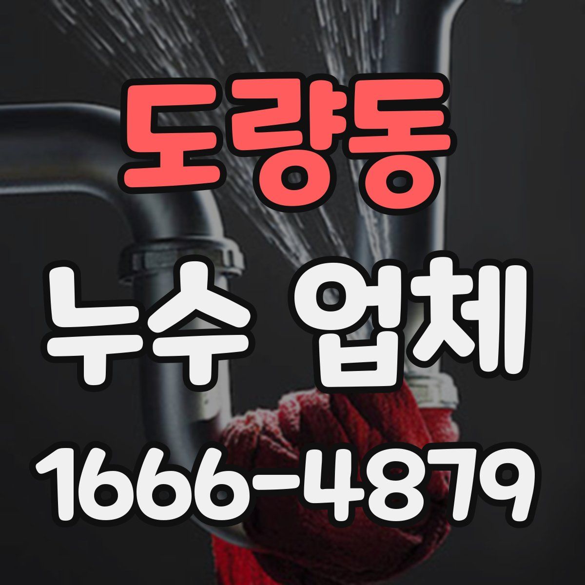 도량동 누수 업체