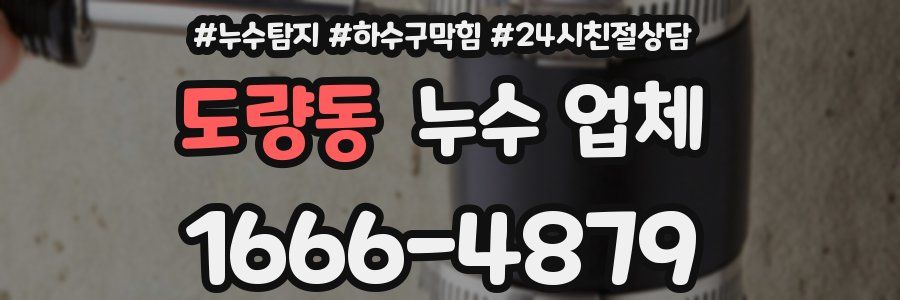 도량동 누수 업체