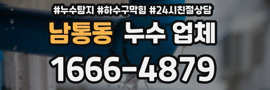 남통동 누수 업체