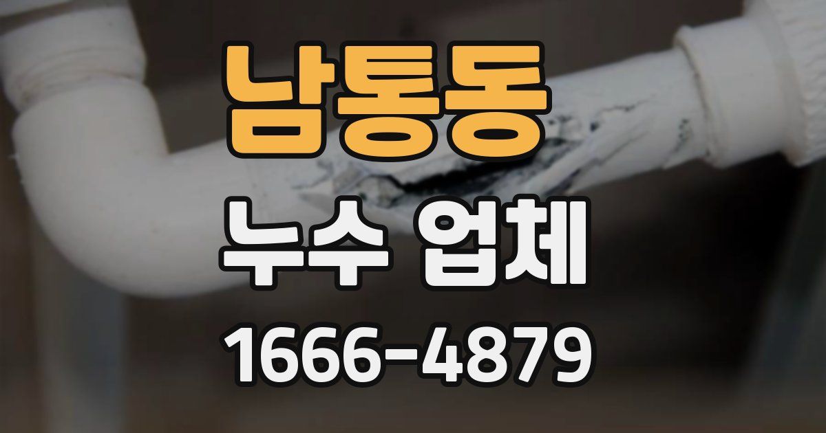 남통동 누수 업체