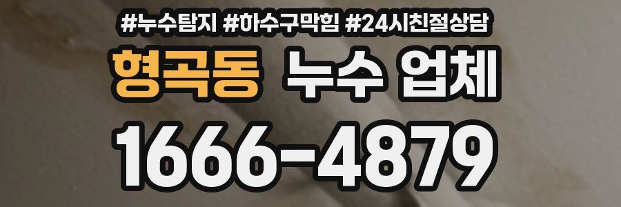 형곡동 누수 업체