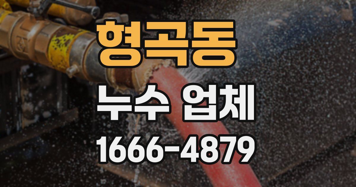 형곡동 누수 업체