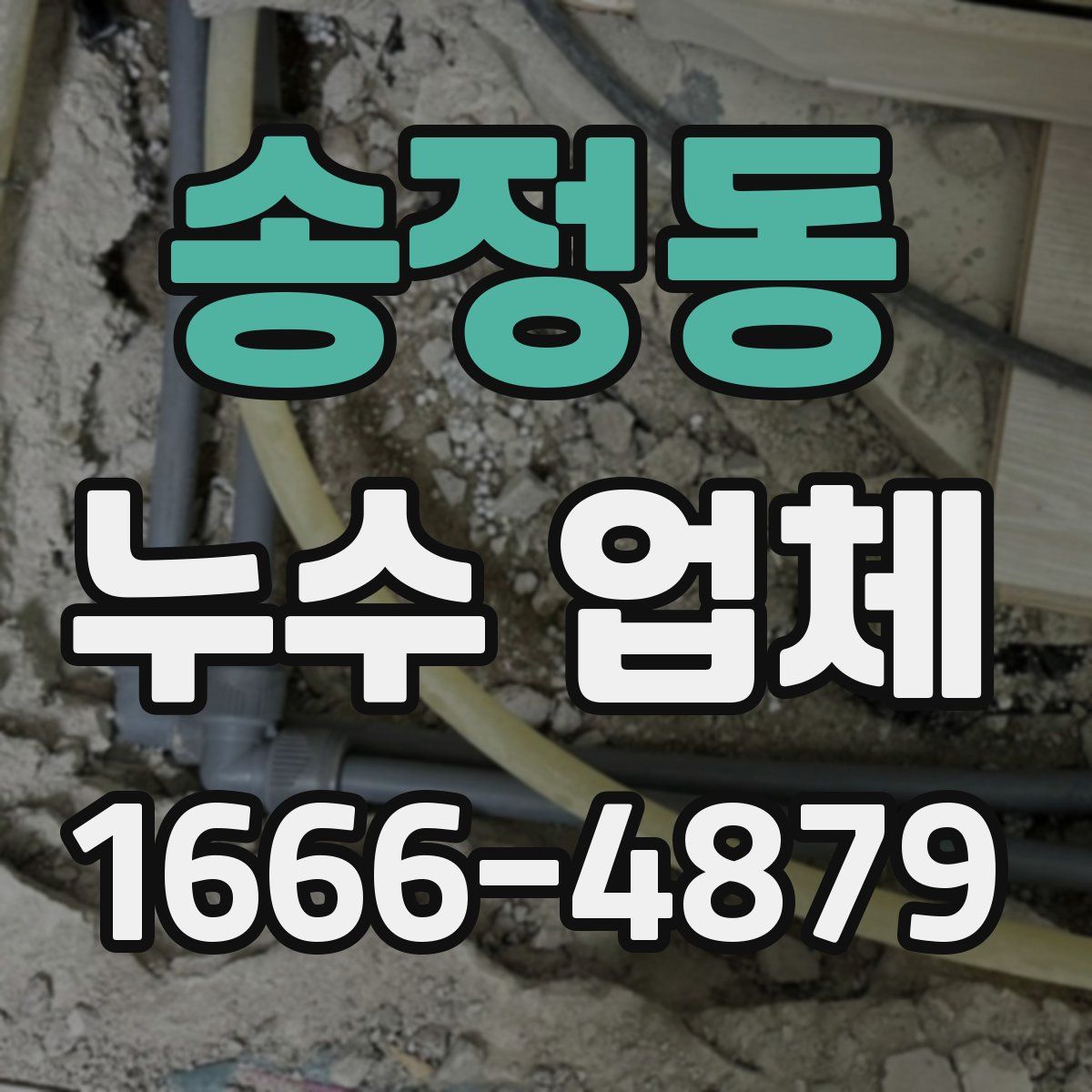 송정동 누수 업체
