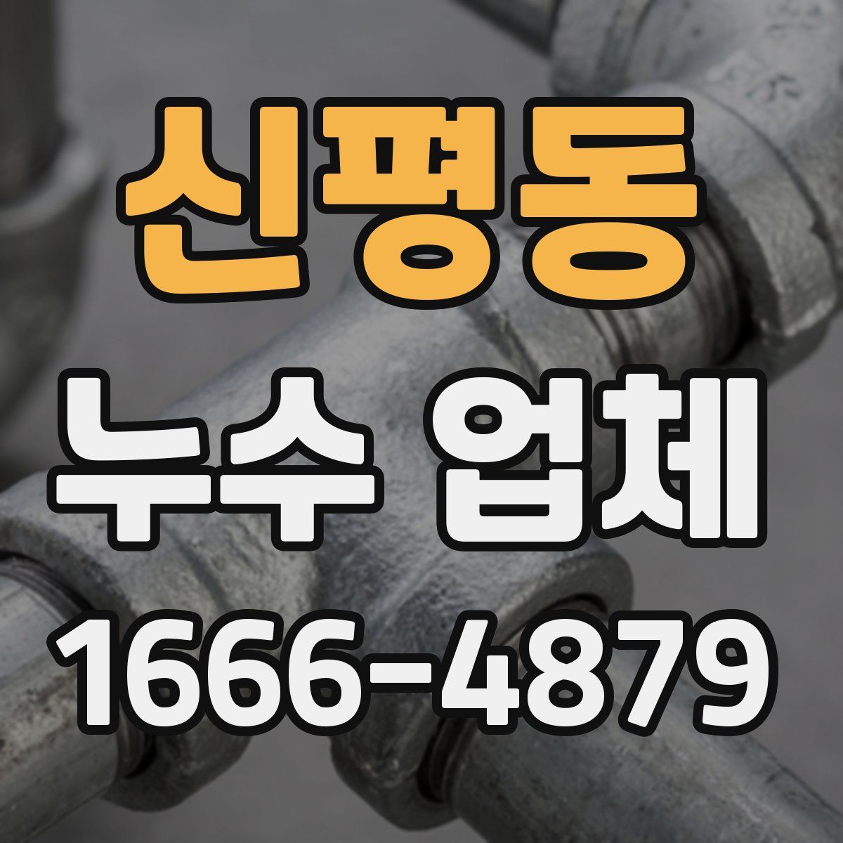 신평동 누수 업체