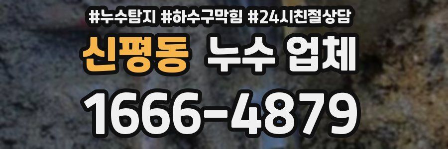 신평동 누수 업체
