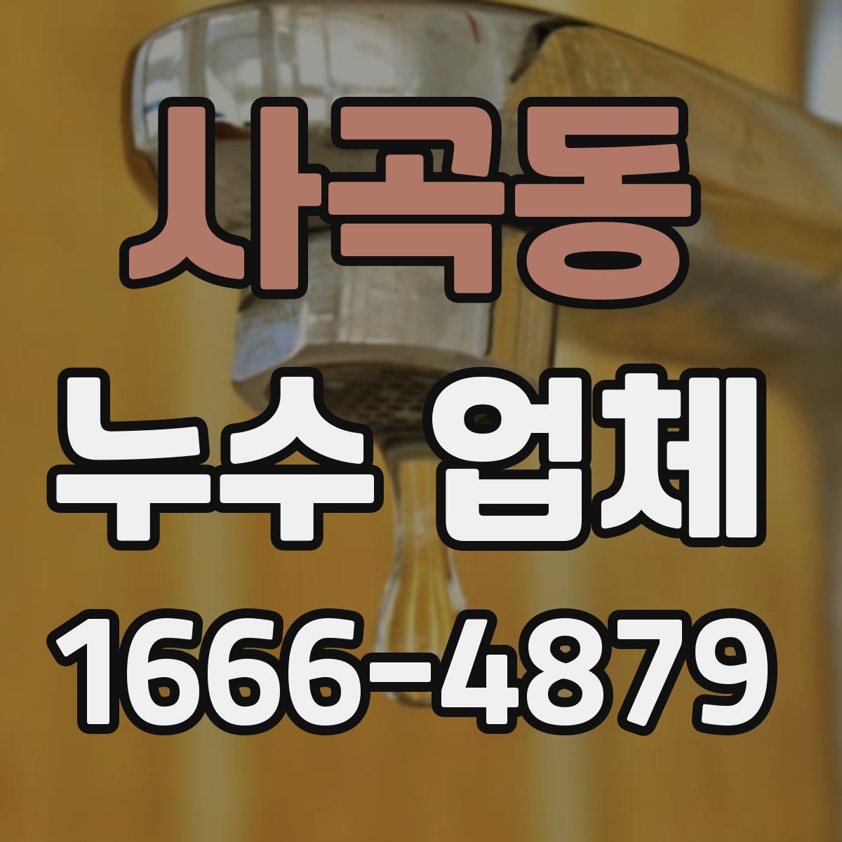 사곡동 누수 업체