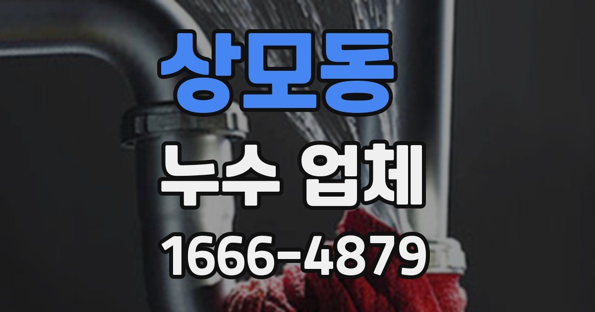 상모동 누수 업체