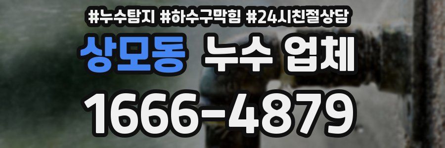 상모동 누수 업체