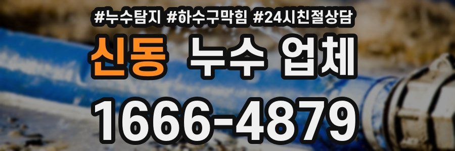신동 누수 업체