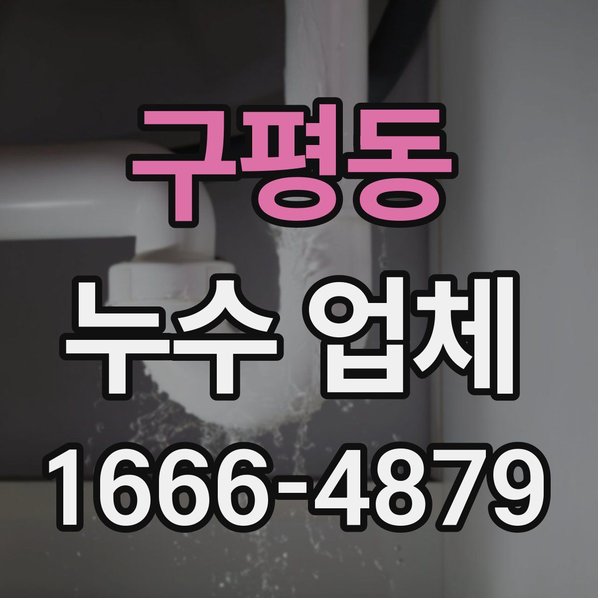 구평동 누수 업체