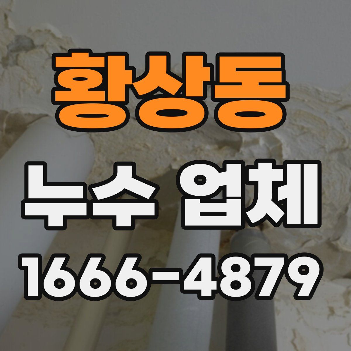 황상동 누수 업체