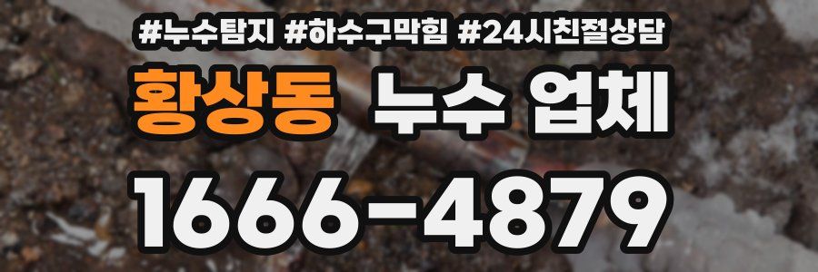 황상동 누수 업체