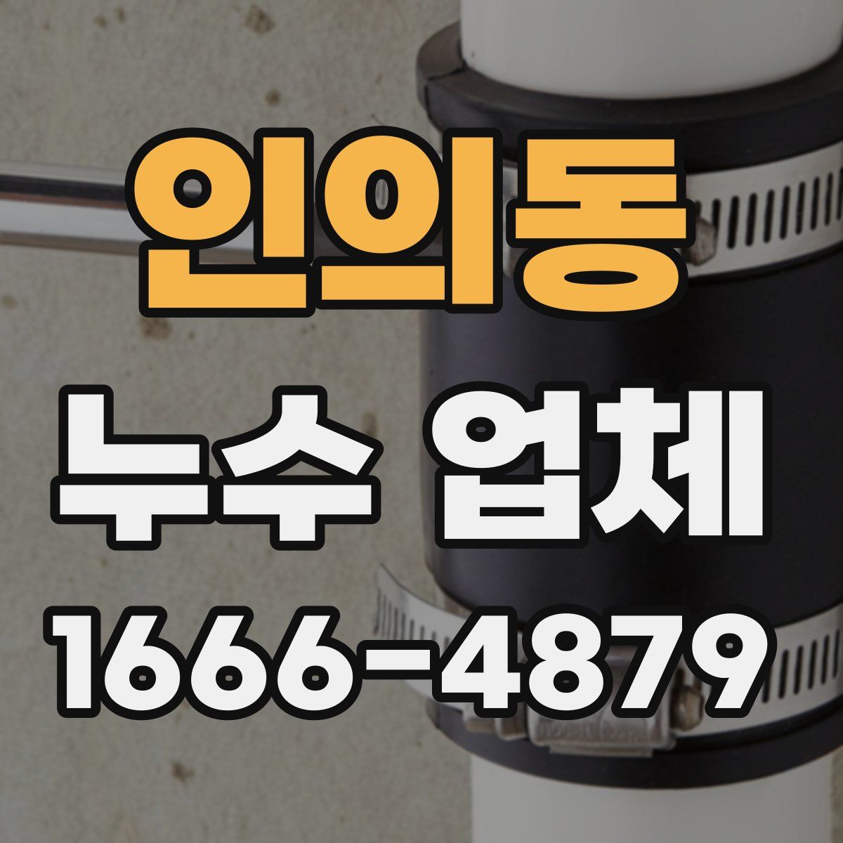 인의동 누수 업체