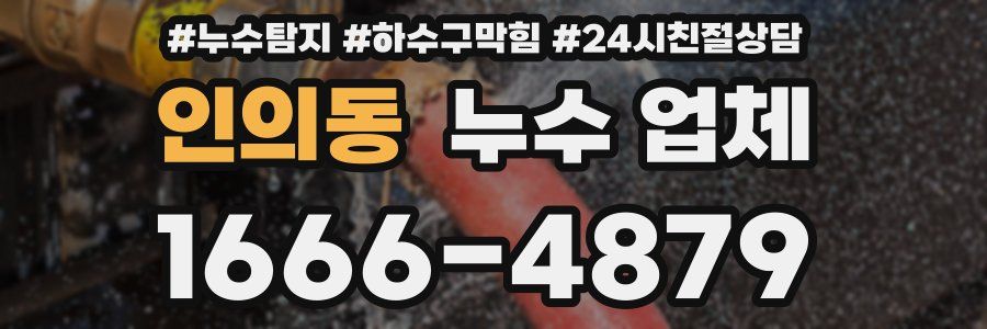 인의동 누수 업체