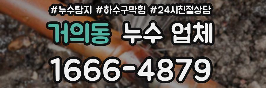 거의동 누수 업체