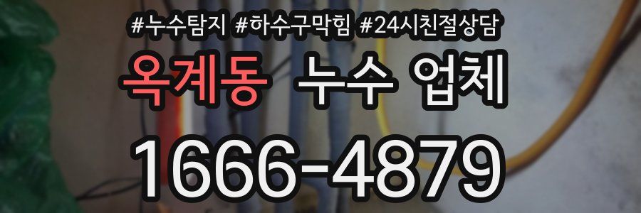 옥계동 누수 업체