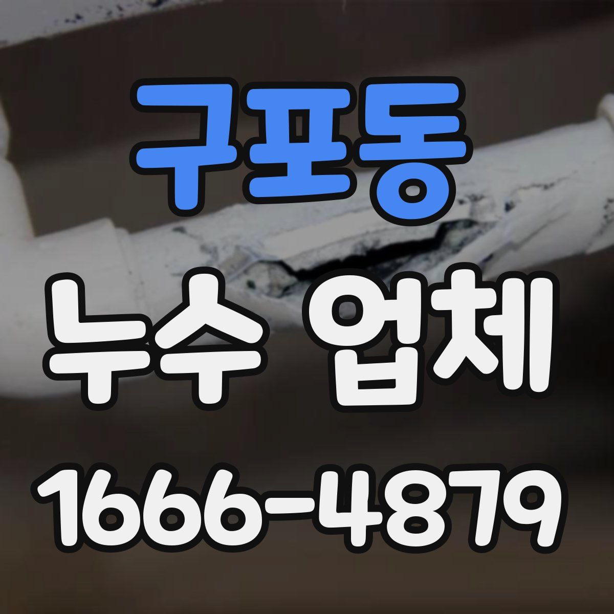 구포동 누수 업체