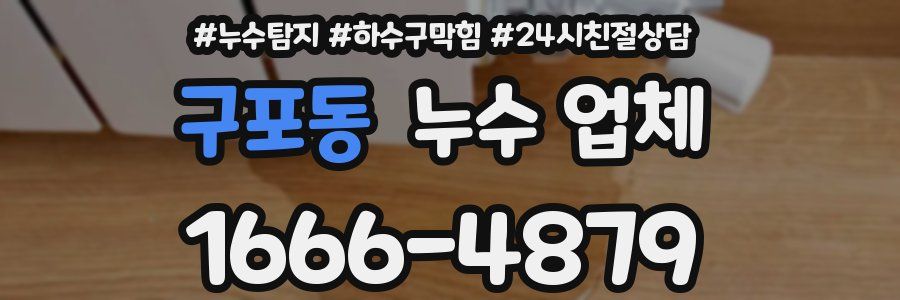 구포동 누수 업체
