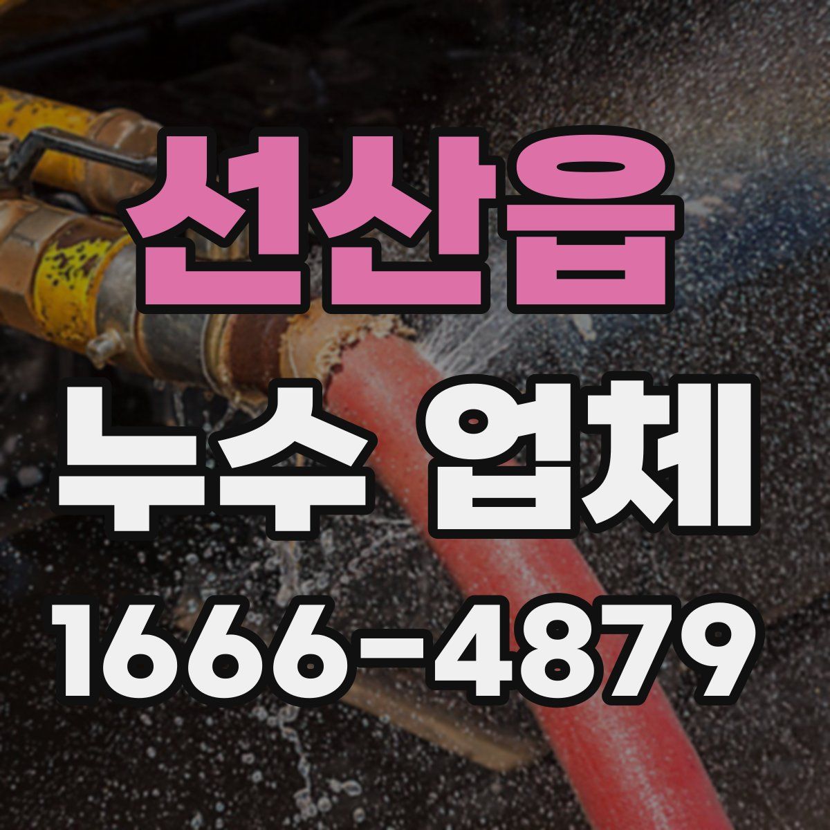 선산읍 누수 업체