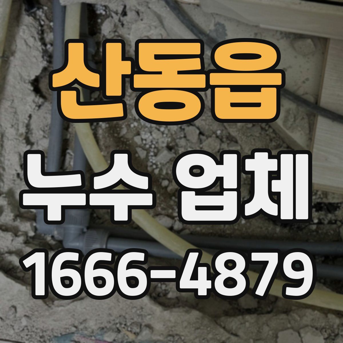 산동읍 누수 업체