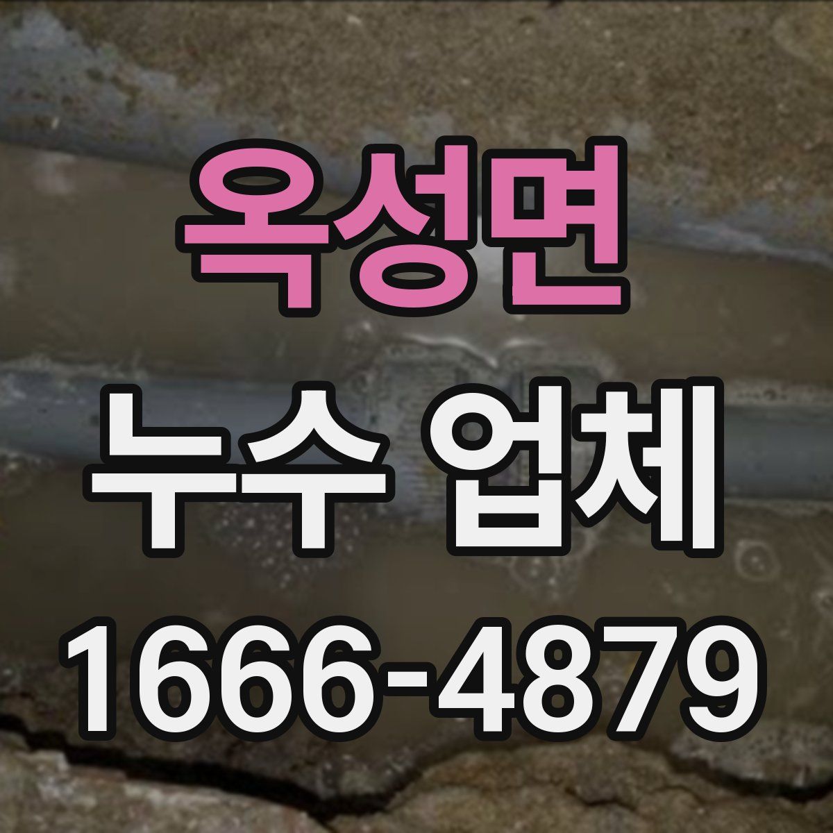 옥성면 누수 업체