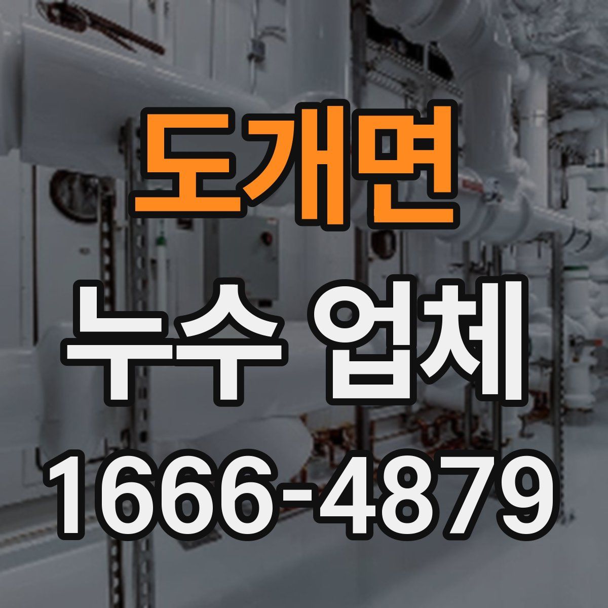 도개면 누수 업체