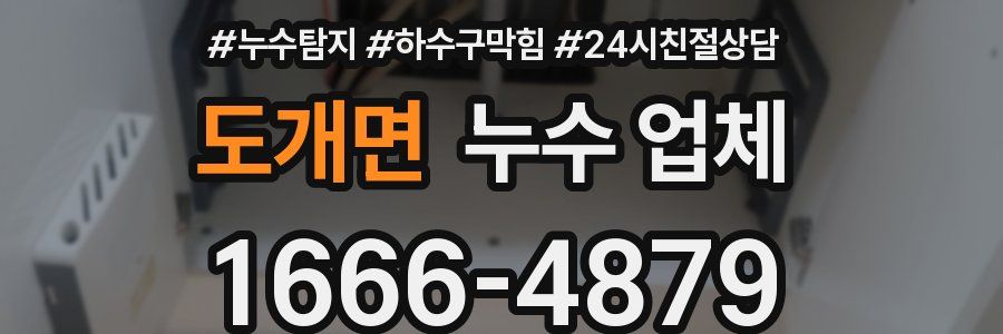 도개면 누수 업체