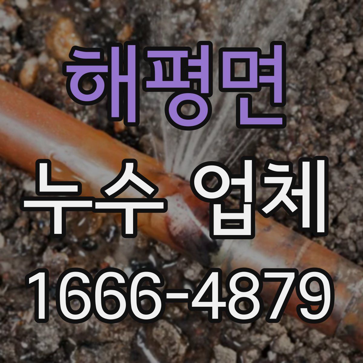해평면 누수 업체