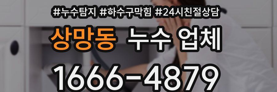 상망동 누수 업체