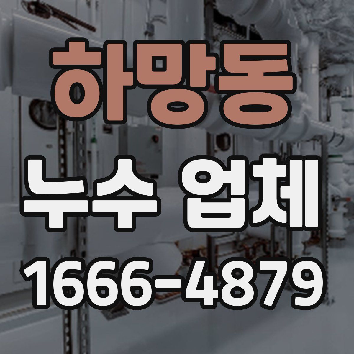 하망동 누수 업체