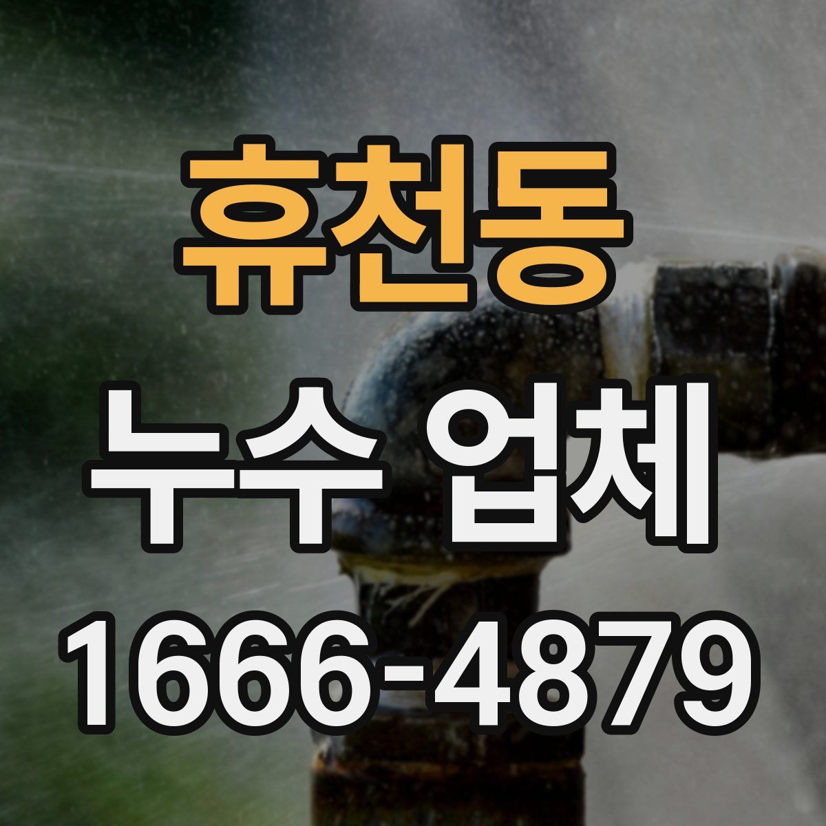 휴천동 누수 업체