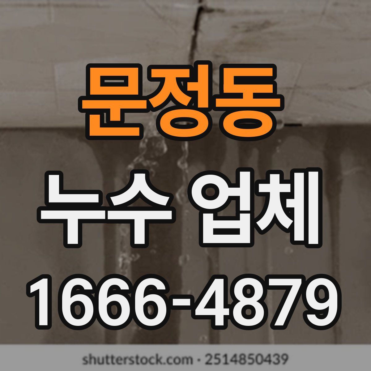 문정동 누수 업체