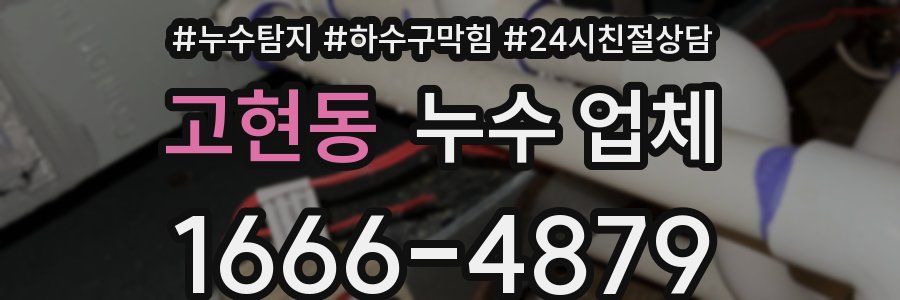 고현동 누수 업체