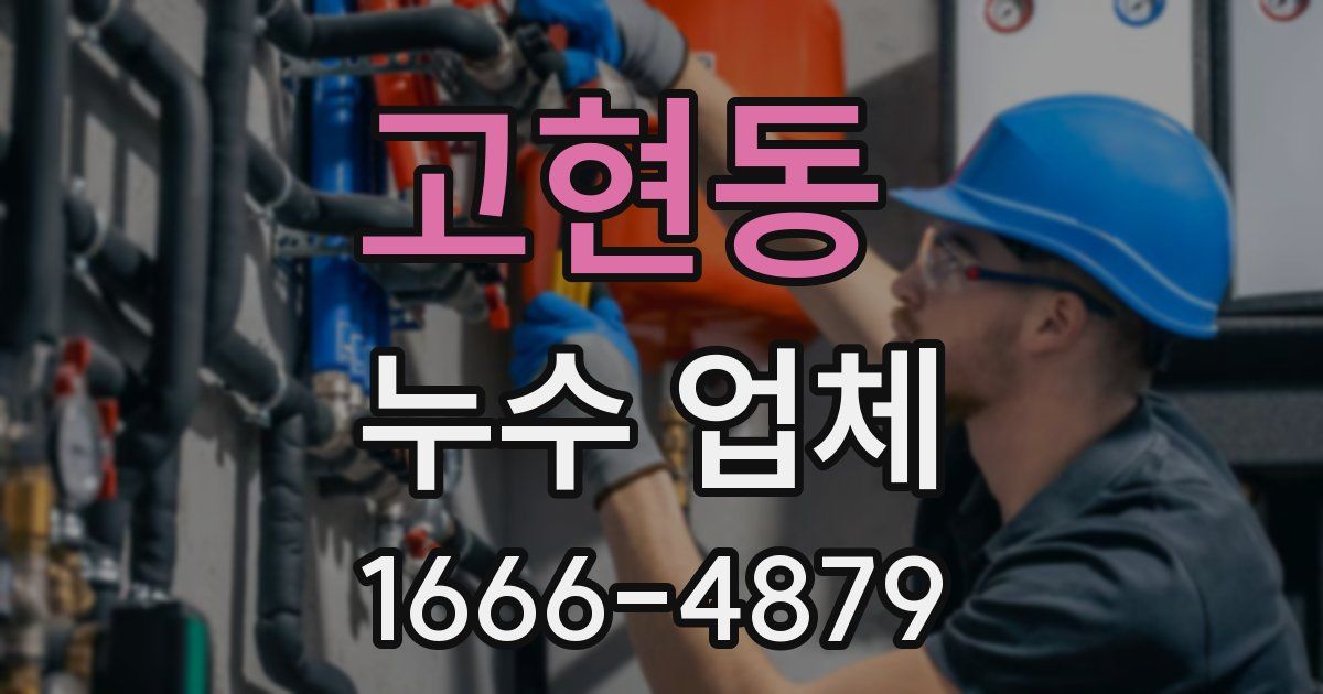 고현동 누수 업체