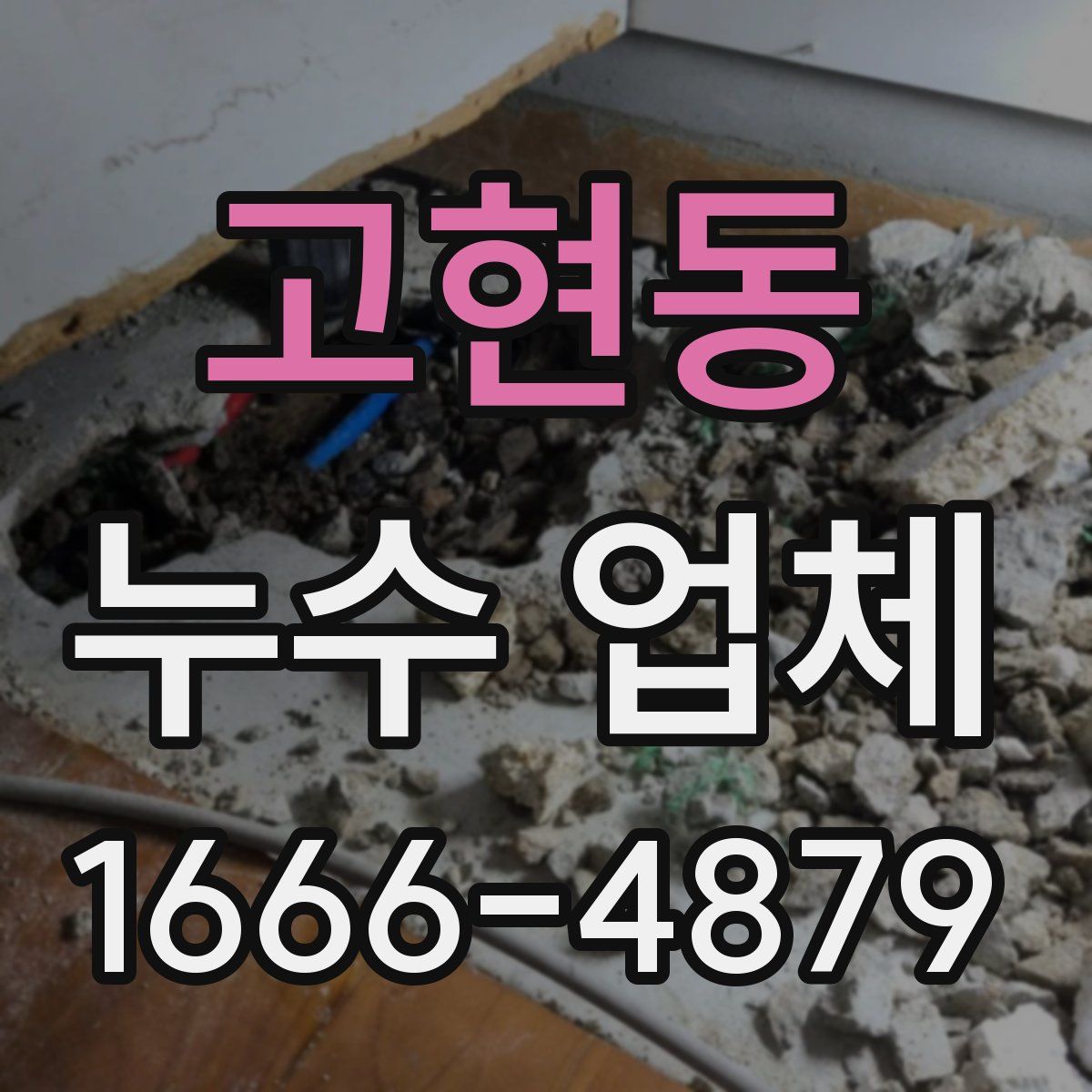 고현동 누수 업체