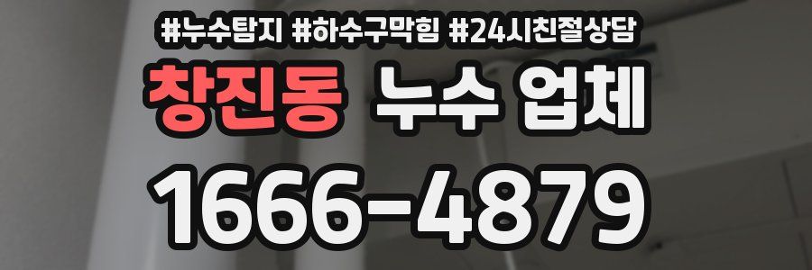 창진동 누수 업체