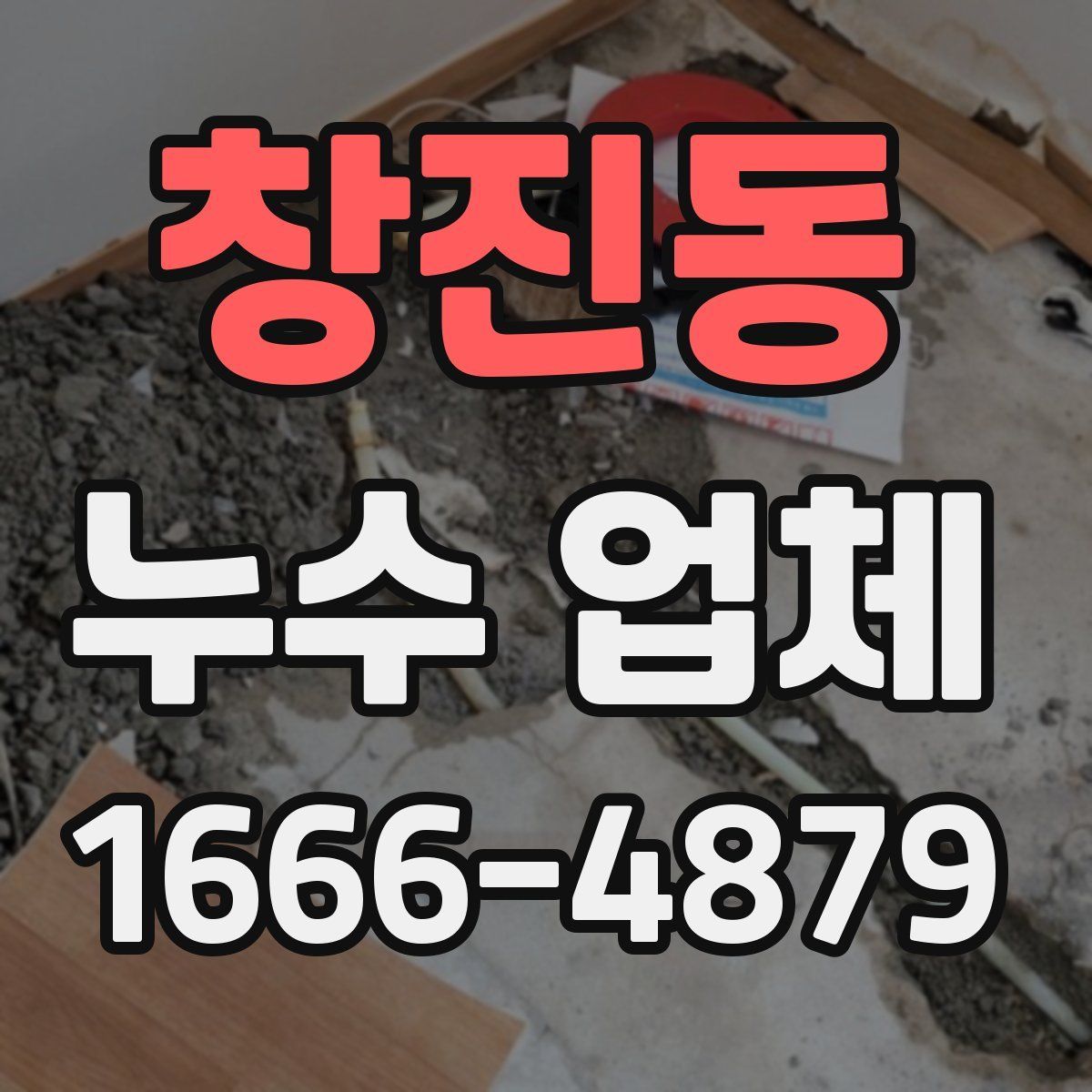 창진동 누수 업체