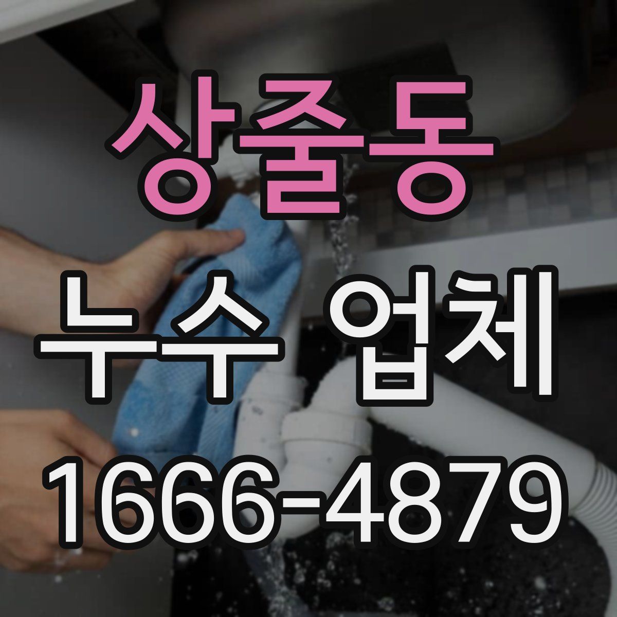 상줄동 누수 업체