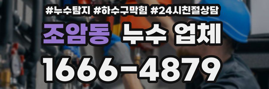 조암동 누수 업체